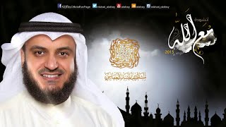 الشيخ مشاري العفاسي تلاوة رائعة من سورة الأحزاب من مكة المكرمة