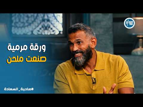 صاحبة السعادة | تكتشف إن صاحبك صوته أحلى منك فتسيب الغناء وتتعلم الجيتار عشان تبقى أهم ملحن في مصر