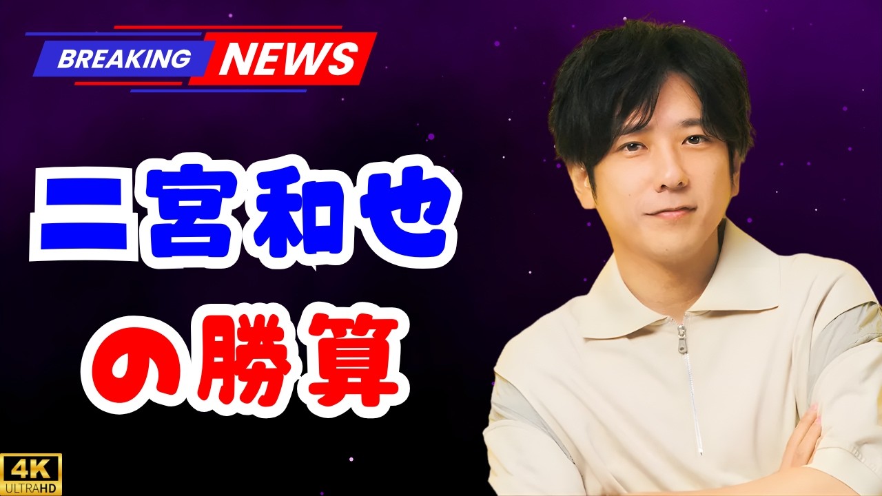 「嬉しいけど複雑」二宮和也、『ニノさん』終了枠で継続出演へ　ファンの本音と“vsSnowMan2回戦”の意外な勝算   #二宮和也 #ニノさん