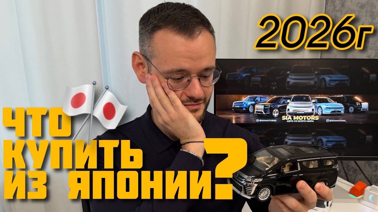 Авто БЕЗ утильсбора 😱 | Япония 2026