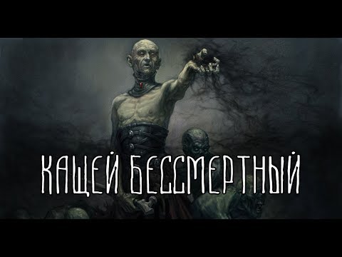 Славянская мифология | Кащей Бессмертный