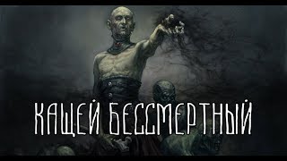 Славянская Мифология | Кащей Бессмертный