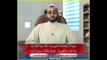 تلاوة طيبة وجميلة ما تيسر من (سورة الإنسان) بصوت القارئ  الأستاذ ذنون محمد - كركوك