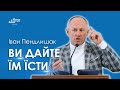 Ви дайте їм їсти - Іван Пендлишак