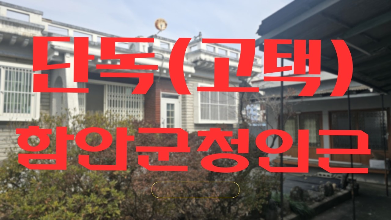 함안 가야읍 군청 아라초등인근 단독 매2억1500만  대:366㎡(111평) 건평:125㎡(28평) 조용한 주위 남향 안채 방4 넓은집  올수리필요함  대문앞 주차가능  즉시입주가