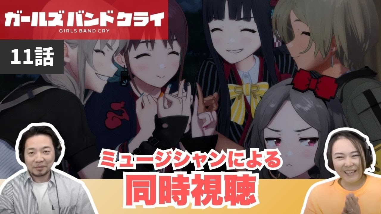 【ガールズバンドクライ11話】アレンジ凄っ‼生演奏を超えてる？w【同時視聴】