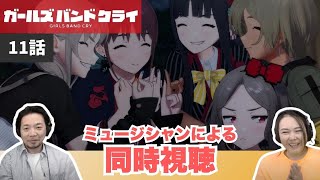 ガールズバンドクライ 同時視聴