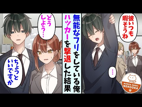 【漫画】仕事がデキるとバレたら大量のタスクを積まれる。だから無能のフリをしていたけど、ある日・・・