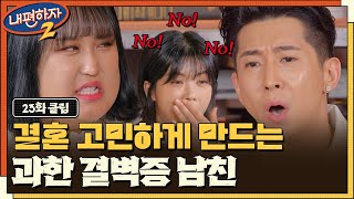 하나부터 열까지 다 지적하는 결벽증 남친과 결혼해도 될까요? #내편하자2 EP.23