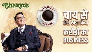 चाय से कैसे खड़ा किया करोड़ो का Business | Kahaani Business Ki | Episode 01 | No. 183
