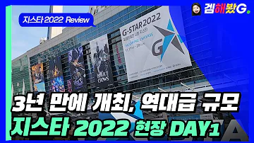 역대급 규모 지스타 2022 DAY 1 현장은 넥슨 넷마블 크래프톤 카카오게임즈