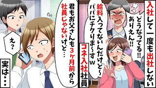 在宅勤務中サボるコネ入社の社員「給料が未払いなんですけど!」俺「君はもう社員じゃないけど⋯」→実は【スカッと】