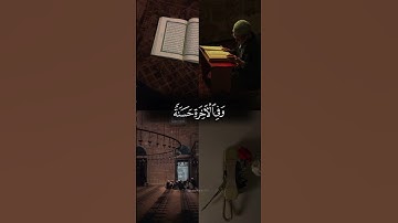 ربنا آتنا في الدنيا حسنة وفي الآخرة حسنة وقنا عذاب النار 🤍 | سورة البقرة | عبدالرحمن مسعد | قرآن