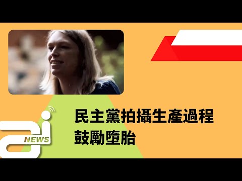 喪心病狂的民主黨競選廣告 衝進產房拍攝鼓勵墮胎 | 迷你快報