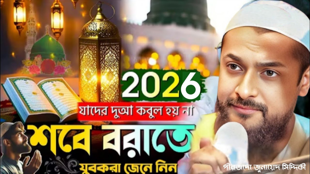 পীরজাদা জুনায়েদ সিদ্দিকী ওয়াজ শবে বরাতে যুবকরা জেনে নিন 2026 Pirzada Junaid Siddique Jalsa 