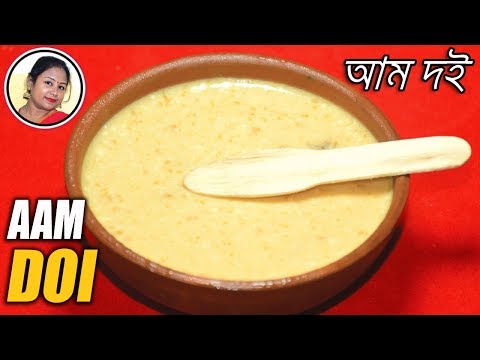 গরমে পাকা আমের লোভনীয় মনভরানো রেসিপি - Bengali Dessert Recipe - Aam Doi ...