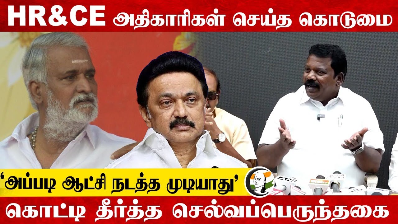 HR&CE அதிகாரிகள் செய்த கொடுமை... Selvaperunthagai Pressmeet | Sekarbabu | MK Stalin | Congress