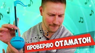 Вскрываю ОТАМАТОН, что это и как работает? screenshot 1