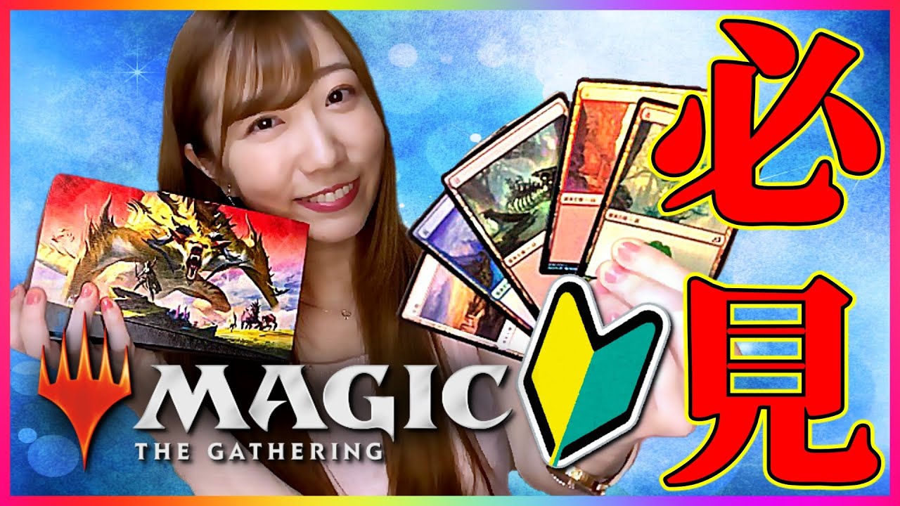 【初心者】マジック始めたい人みんな見て！ MTG For the beginners