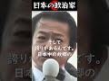 保守政治家、中川昭一の熱い演説 #shorts