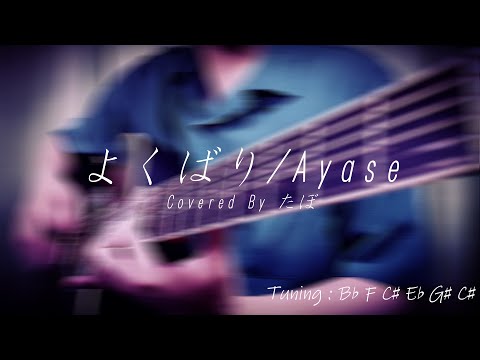 よくばり/Ayase (instrumental cover)