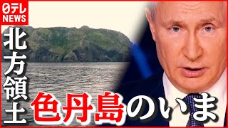 【色丹島のいま】“北方領土”交渉の行方は？ プーチン政権が外国企業の投資を促す免税特別区の創設を発表　ロシア