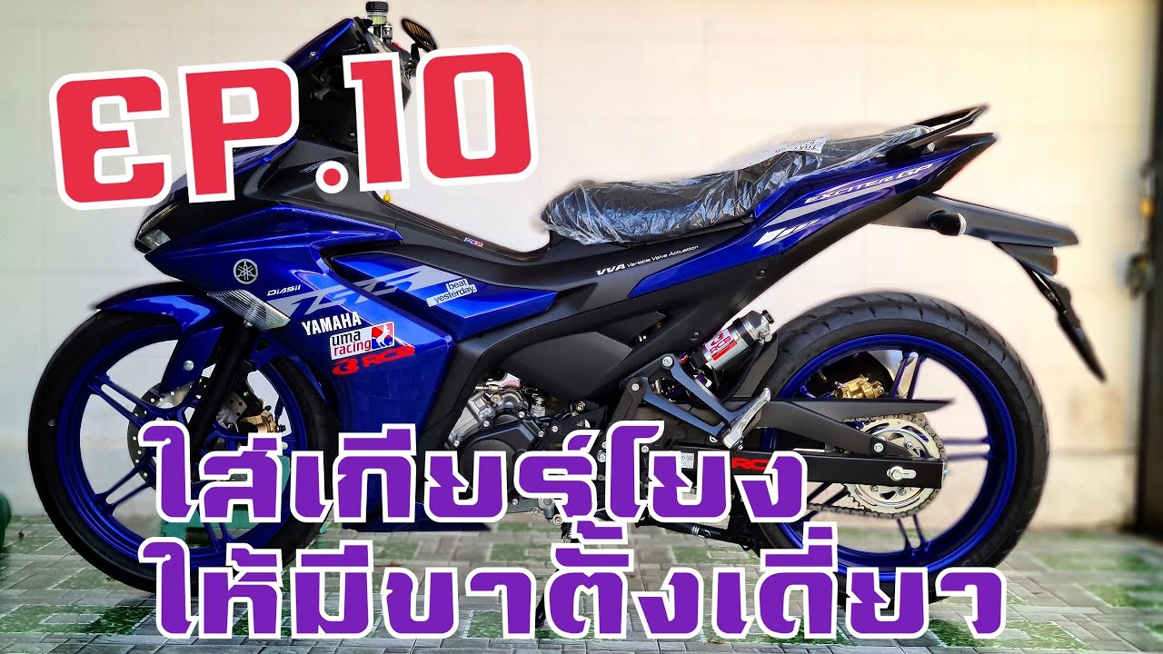 Exciter 155vva เมื่อรถใส่เกียร์โยงแล้ว อยากใส่ขาตั้งเดี่ยว Ep.10