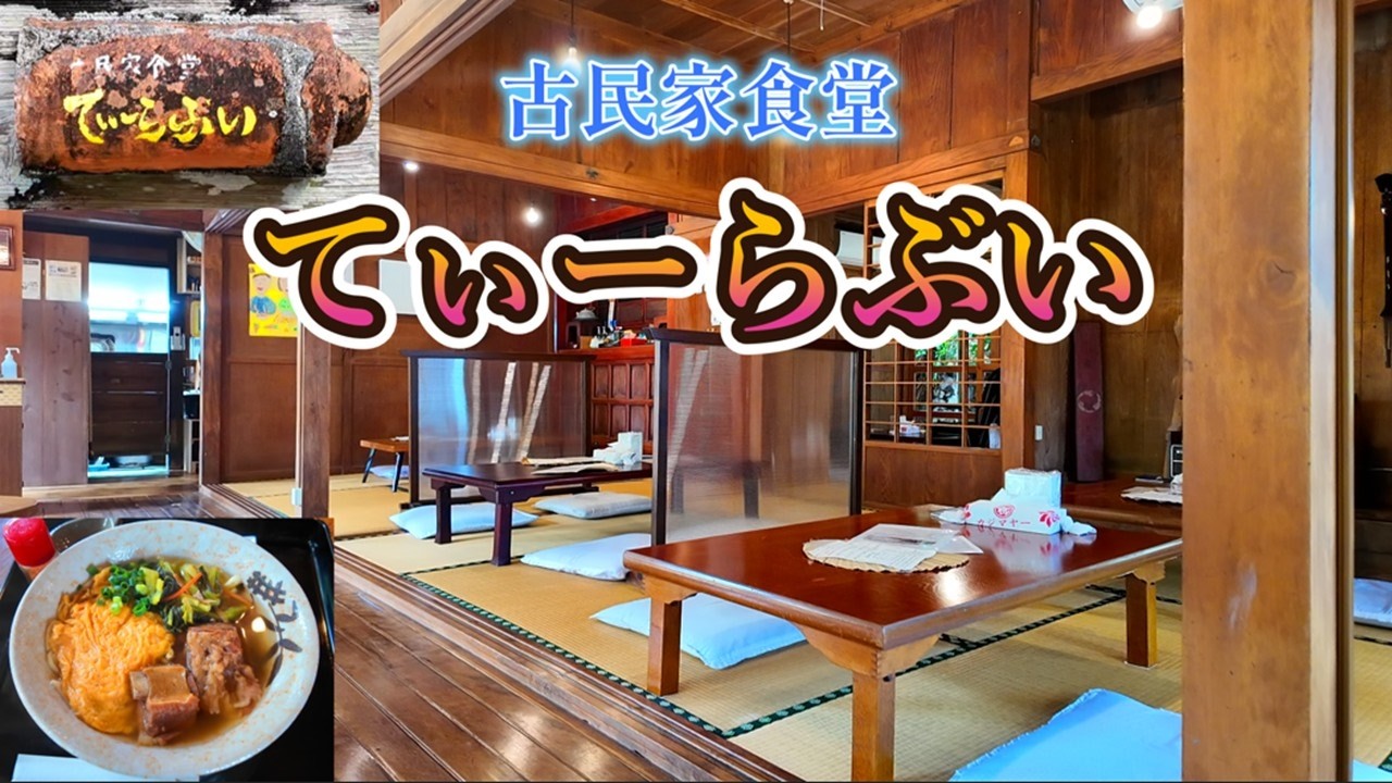 【浜比嘉島の古民家で沖縄そば】てぃーらぶい