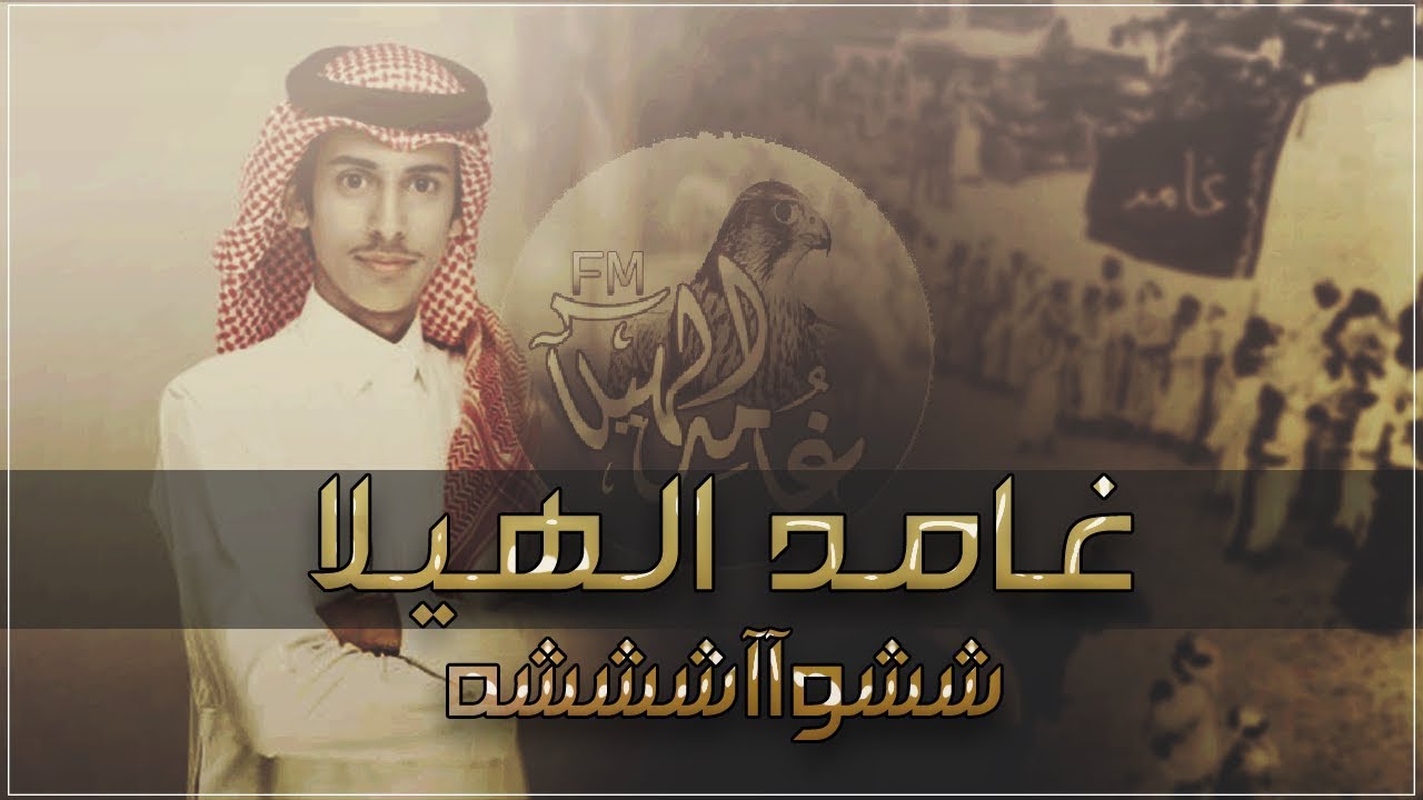 شيلة ششواششة || عشق نقاض الجديل - ان مدحنا غامد الهيلا || خالد بن شارع الحبابي + ططططرب 2019