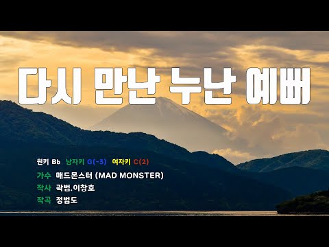 [은성 반주기] 다시만난누난예뻐 - 매드몬스터(MAD MONSTER)