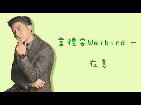 韋禮安Weibird - 在意 What You Think Of Me (歌詞版)