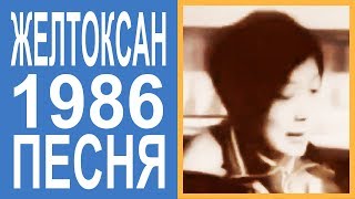Желтоксан 1986. Песня \ Желтоксан 1986. Песня \