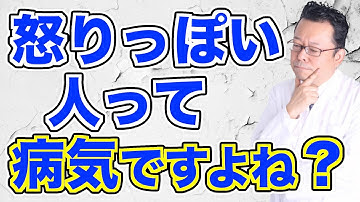 何故そんなに怒りっぽいのか？【精神科医・樺沢紫苑】
