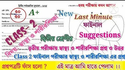 class 2 sastho o sarirsikha 3rd unit test question paper 2025 || class 2 final exam question paper