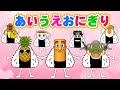 【あ・い・う・え おにぎり】たくあんくんといっしょにおにぎりをつくろう⭐️童謡｜こどものうた｜ダンス｜振り付き