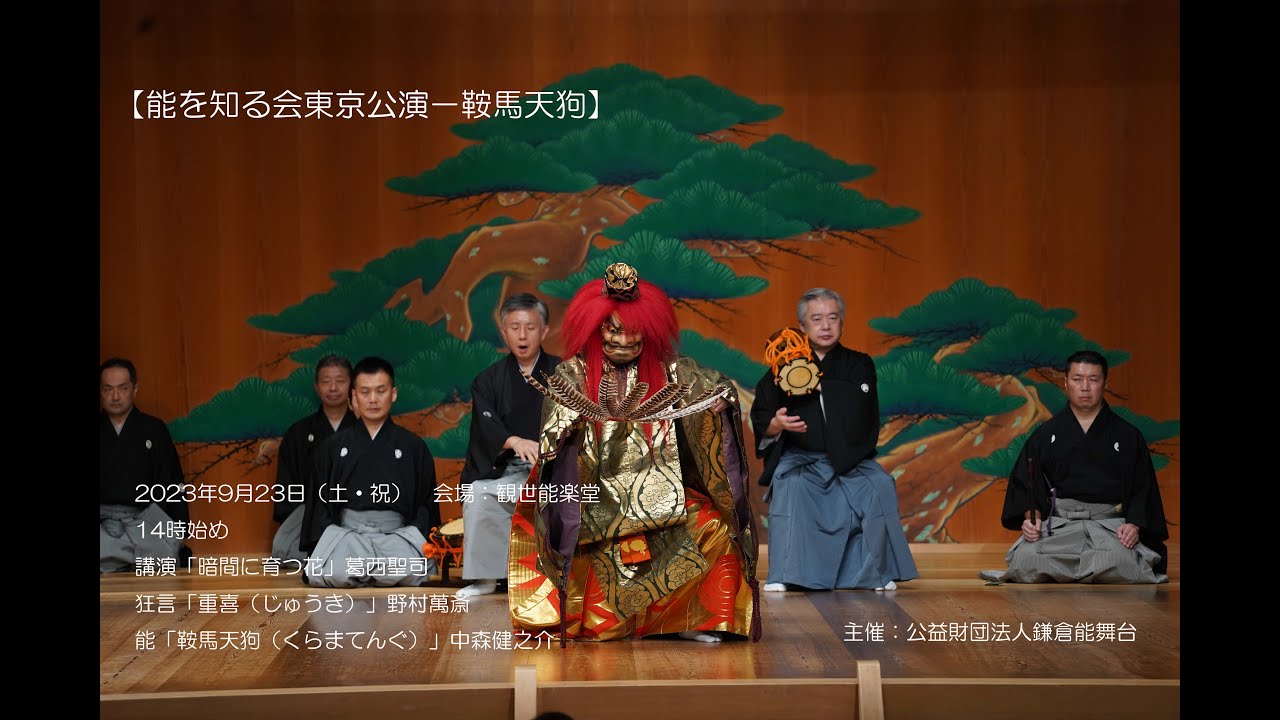 【能楽公演】「能を知る会東京公演－鞍馬天狗」2023年9月23日