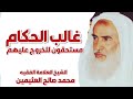 هل الشيخ العثيمين سروري عند المداخلة غالب الحكام مستحقون للخروج عليهم
