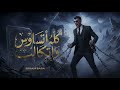 Essam Sasa Al Karwan Kolo Etsaws W Etkalab Ana 3ndi Hassa Sabe3a Official Video 2026 Remix 