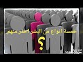 اخطر انواع البشر ــ نصيحه ــ ابتعد عنهم فورا اخطر انواع البشر ــ نصيحه ــ ابتعد عنهم فورا