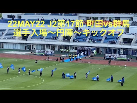 選手入場動画：町田ゼルビア vs ザスパクサツ群馬 選手入場〜円陣〜キックオフ動画 2022年5月22日 J2第17節 町田GIONスタジアム