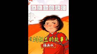 红色经典故事《刘胡兰的故事》儿童朗诵演讲视频背景素材PPT 她只是山西农村的普通女孩，却用 15 岁的生命写下了忠诚。刘胡兰跟着奶奶长大，10 岁加入儿童团支援前线，14 岁成为候补党员宣传革命。被