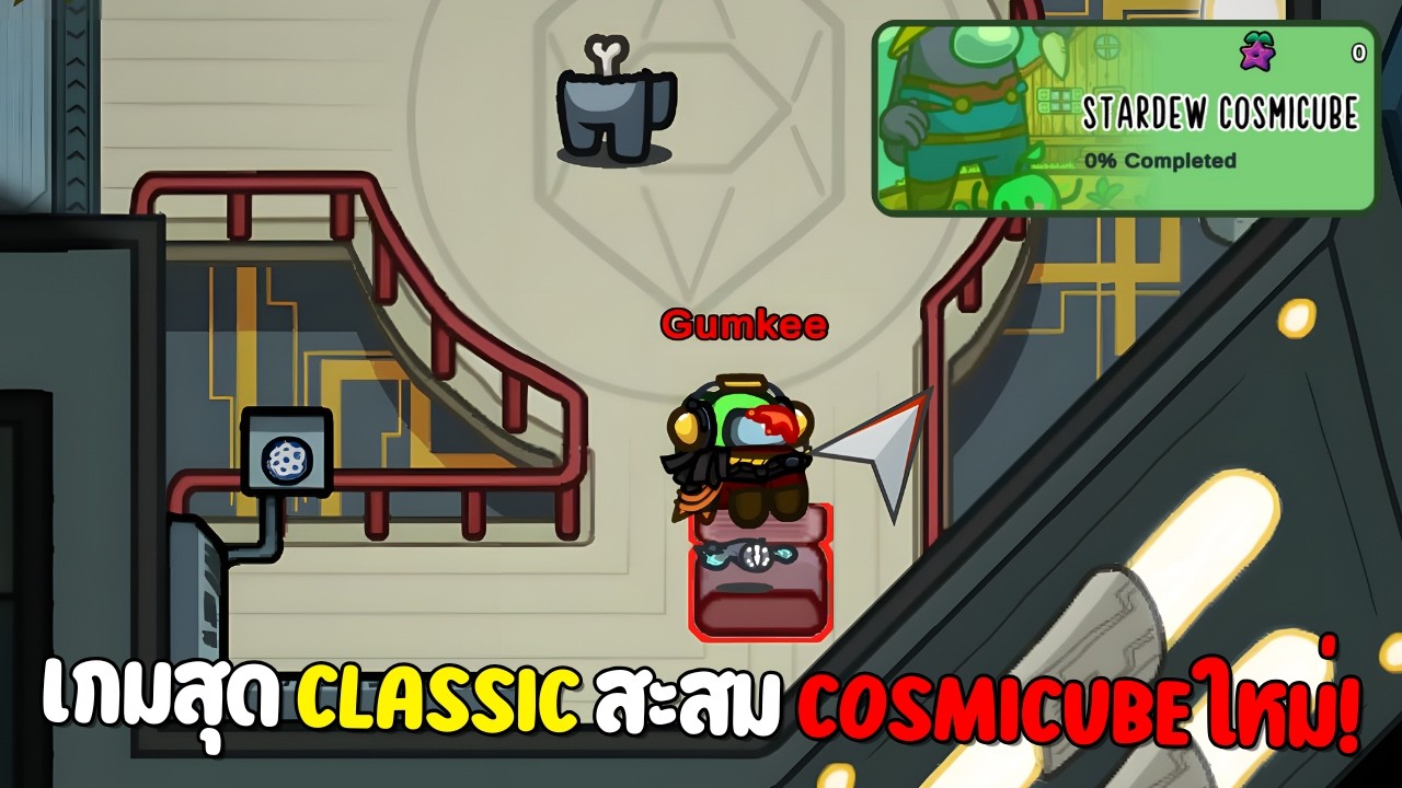 กลับมาเล่นในแบบ CLASSIC เก็บสะสม Cosmicube ใหม่! (Among Us)