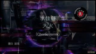 [京榮]李佳薇-大火(Charlie remix)