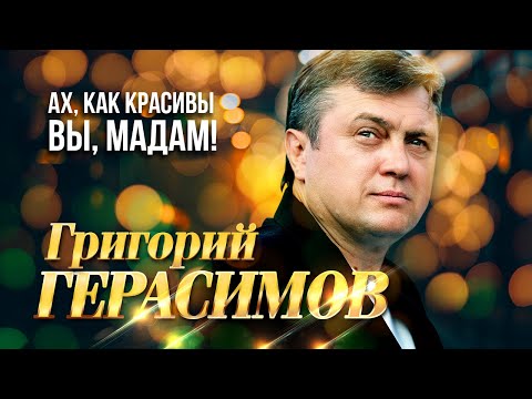 Григорий Герасимов - Ах, как красивы вы, мадам (выступление в клубе Кобзарь, 2024)
