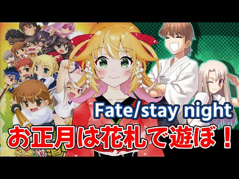 新年1発目！！ お正月はFateの花札で遊ぼう！ とびだせ! トラぶる花札