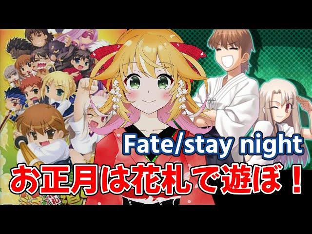 新年1発目！！ お正月はFateの花札で遊ぼう！ とびだせ! トラぶる花札
