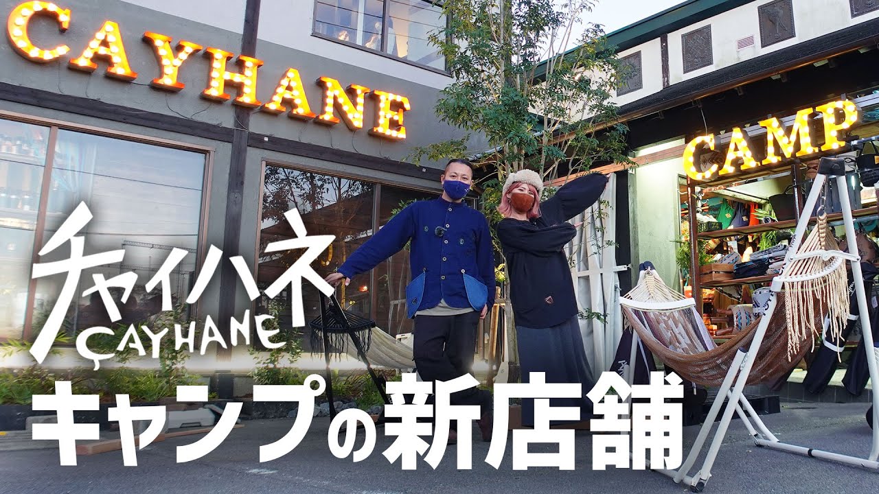 チャイハネアンバサダーがキャンプスタイルに生まれ変わったチャイハネ御殿場店に潜入取材 Youtube