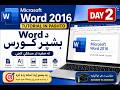 Microsoft Word 2016 Tutorial in Pashto | د Word بشپړ کورس | Day 2