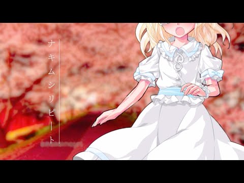 【東方pv】【報告】ナキムシリピート