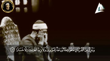 وننزل من القرآن ما هو شفاء ورحمة للمؤمنين | من أجمل وأروع التلاوات المرئيه للشيخ محمد صديق المنشاوي